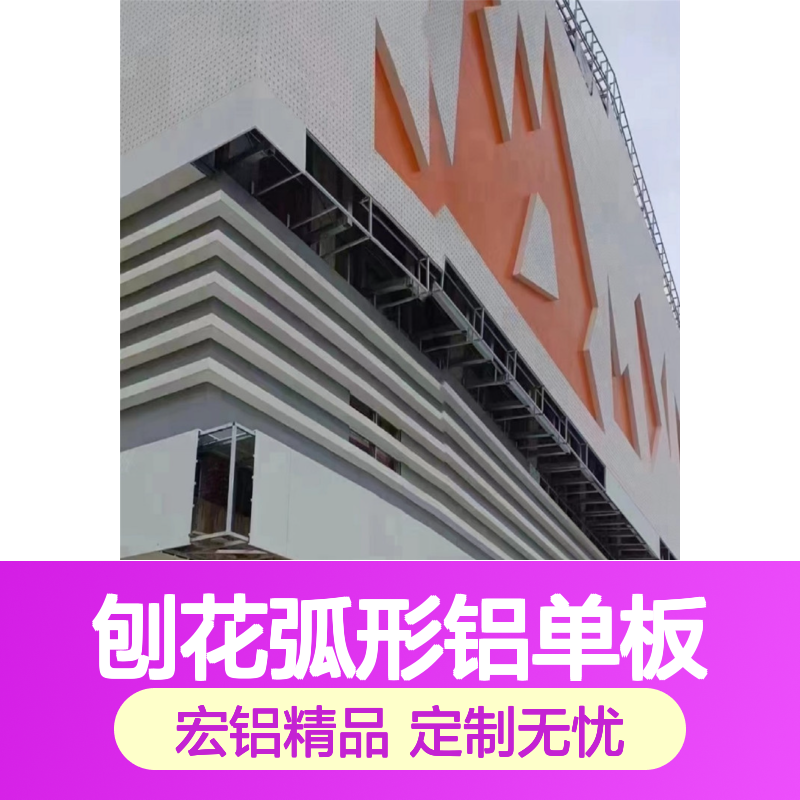 宏铝品牌刨花弧形铝单板 幕墙室内外装饰定制