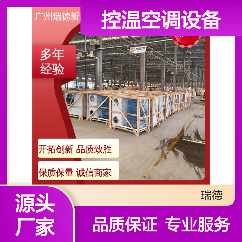 瑞德新能源粮仓控温空调设备高效节能 坚固耐用