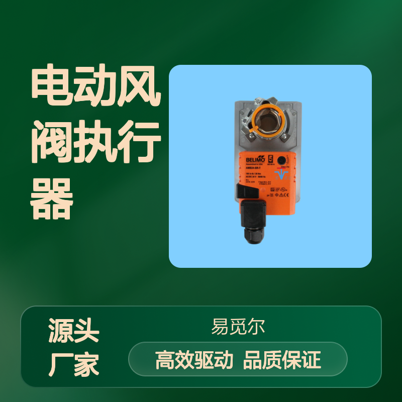 BELIMO搏力谋电动风阀执行器AMB24-SR-T美国产风门驱动器