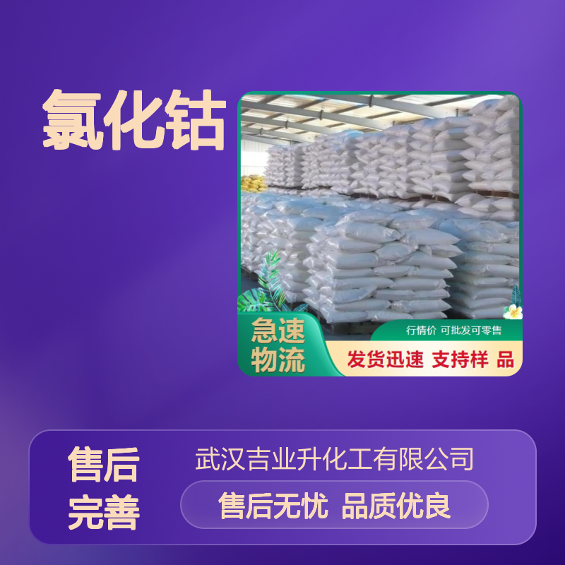 工业级 7646-79-9 氯化钴 结晶固体 电镀、氨气吸收 钴含量24%