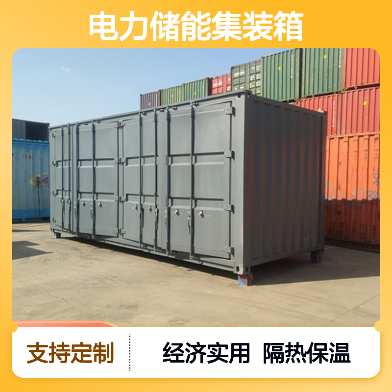 电力储能集装箱定制 经济实用选择 隔热保温性能
