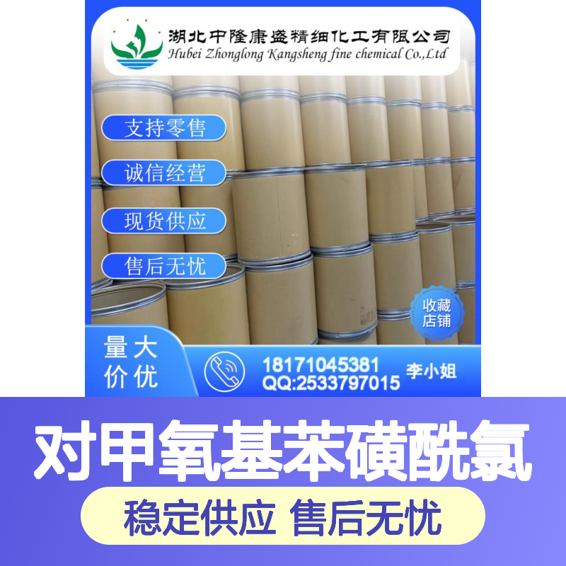 对甲氧基苯磺酰氯98-68-0 稳定供应 按需分装 化工原料优选
