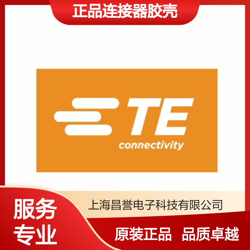 1-2445860-1 TE Connectivity原装正品连接器胶壳