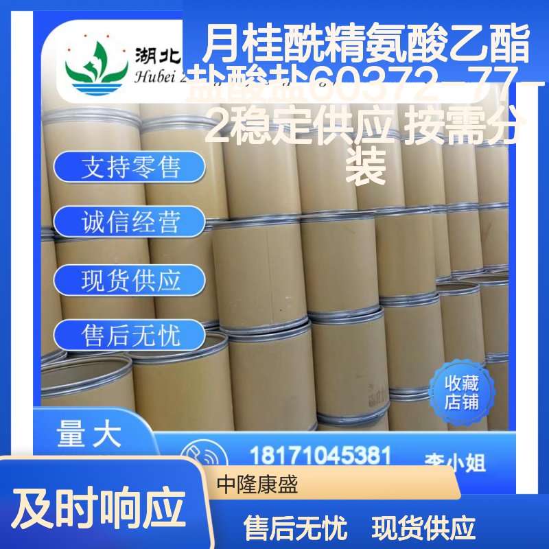 月桂酰精氨酸乙酯盐酸盐60372-77-2稳定供应 按需分装