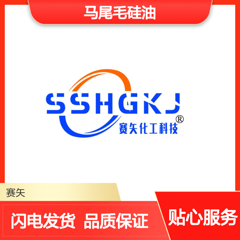 赛矢用心专业用心研发生产销售马尾毛硅油 产品特性爽滑度好用