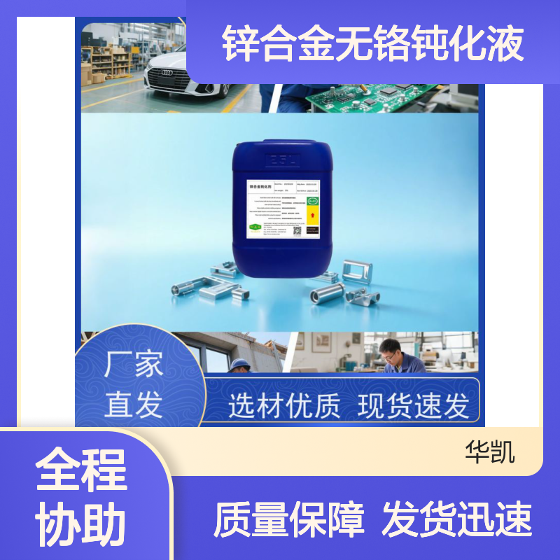 华凯 锌合金无铬钝化液 三价铬环保配方 附着力强不脱膜