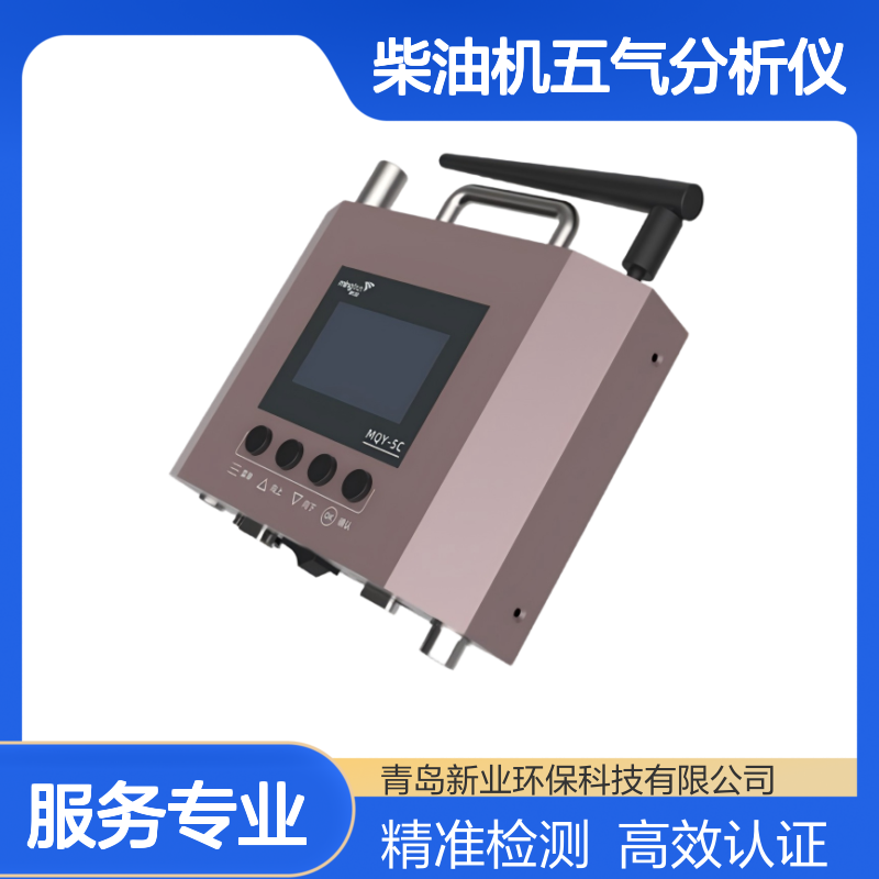 MQY-5C非道路柴油机五气分析仪 OBD检测与排放认证工具 仪器采用DSP