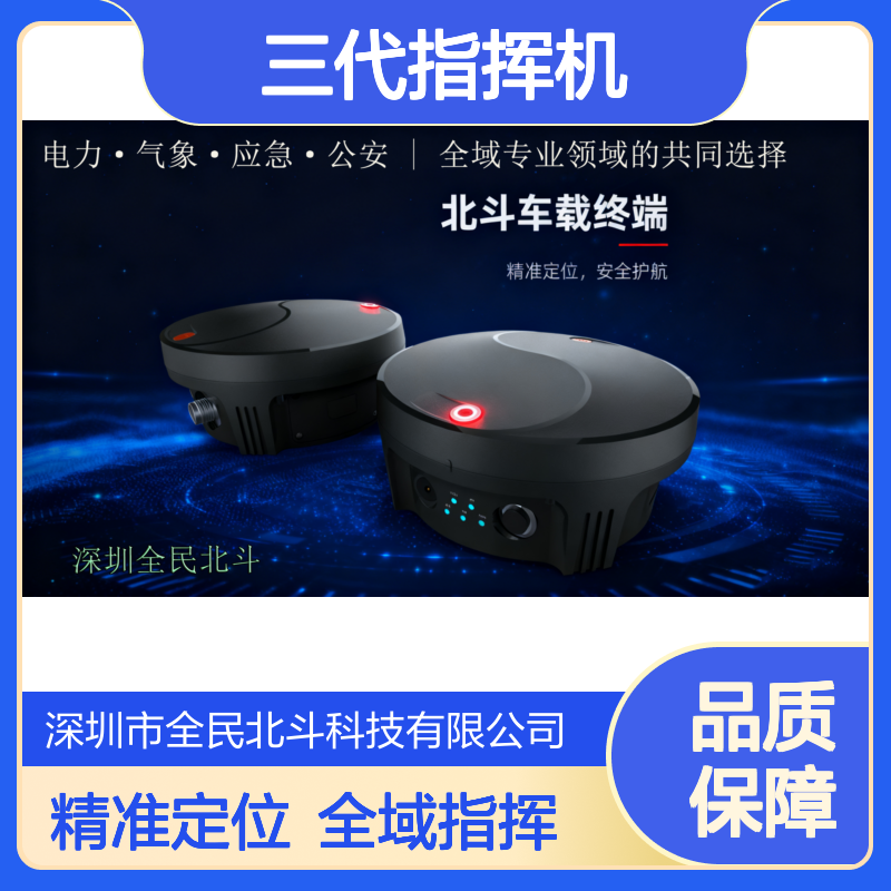 北斗三代指挥机