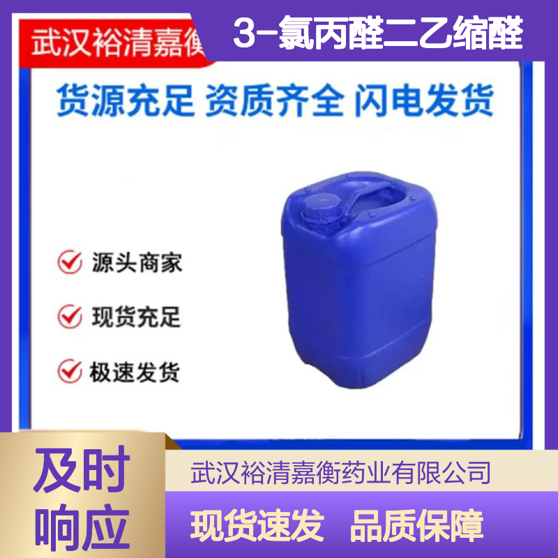 3-氯丙醛二乙缩醛CAS:35573-93-4无色油状医药中间体