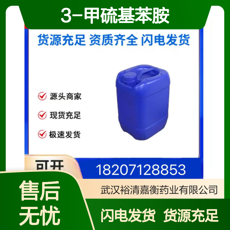 3-甲硫基苯胺CAS:1783-81-9无色透明液体98,医药中间体