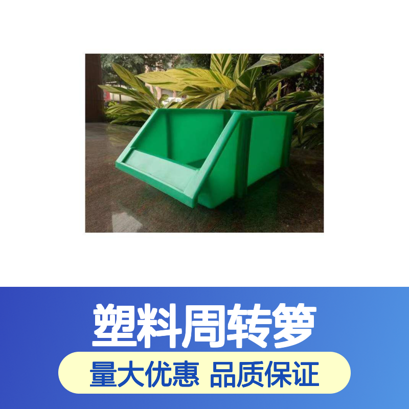 乔丰塑料周转箩 多样规格可选 食品级别 坚固耐用