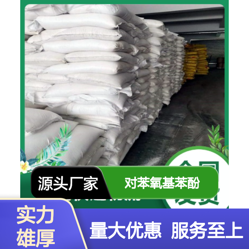 对苯氧基苯酚 抗氧化剂 阻燃剂 831-82-3 白色粉末 中间体