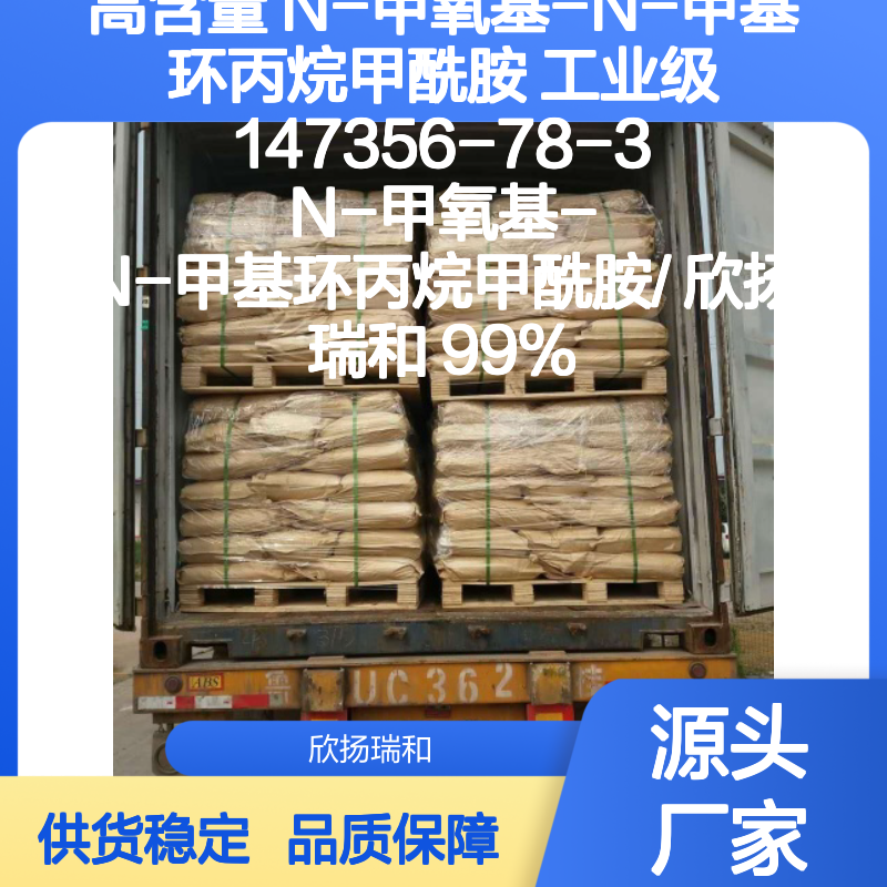 欣扬瑞和高含量N-甲氧基-N-甲基环丙烷甲酰胺