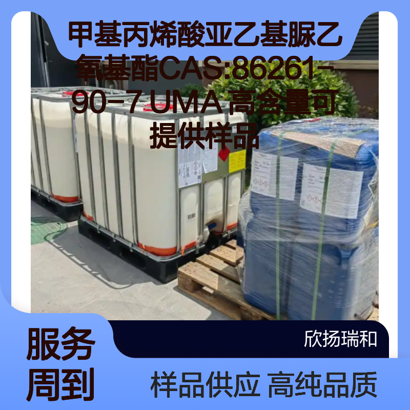 甲基丙烯酸亚乙基脲乙氧基酯CAS:86261-90-7 UMA 高含量可提供样品