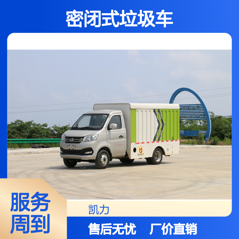 密闭式垃圾车生产厂家 上盖可液压开启 尾部带尾板 可拉各种垃圾桶