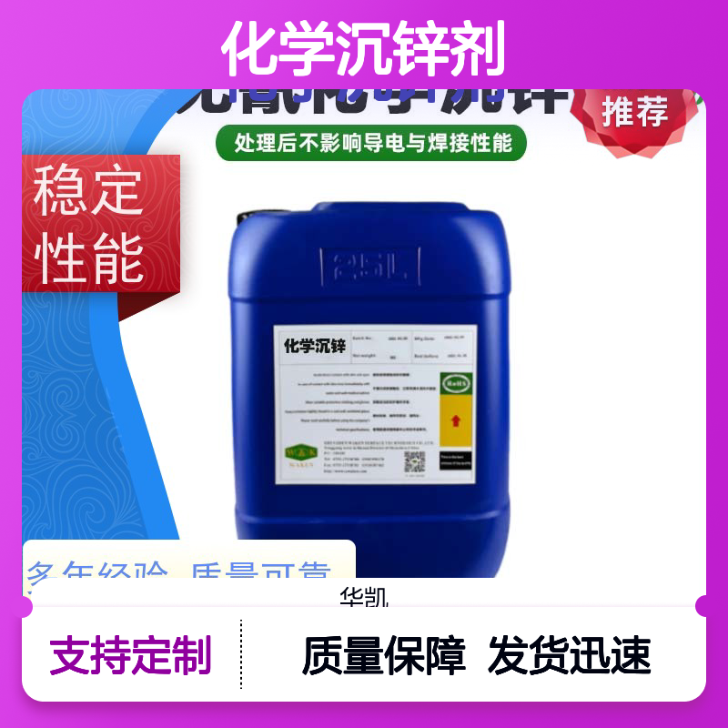 华凯化学沉锌剂 耐磨性提升 工艺精湛 现货充足