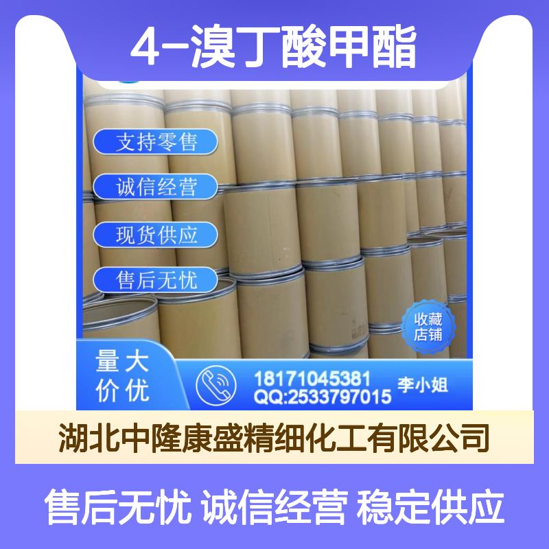 4-溴丁酸甲酯4897-84-1 稳定供应 按需分装 零售现货
