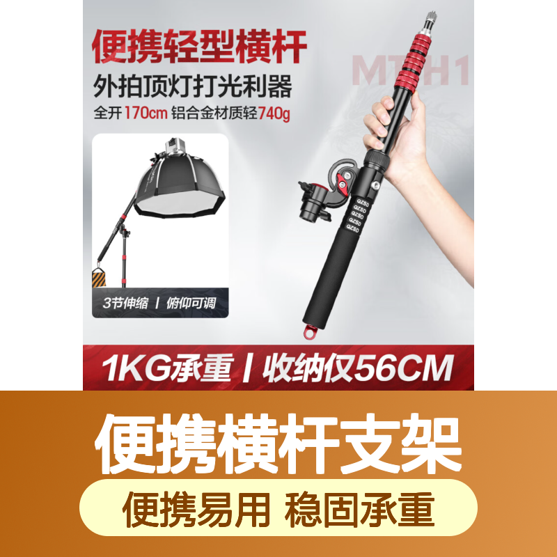 轻装时代MT-H1便携横杆支架1.7米摄影补光灯闪光灯相机俯拍顶灯横