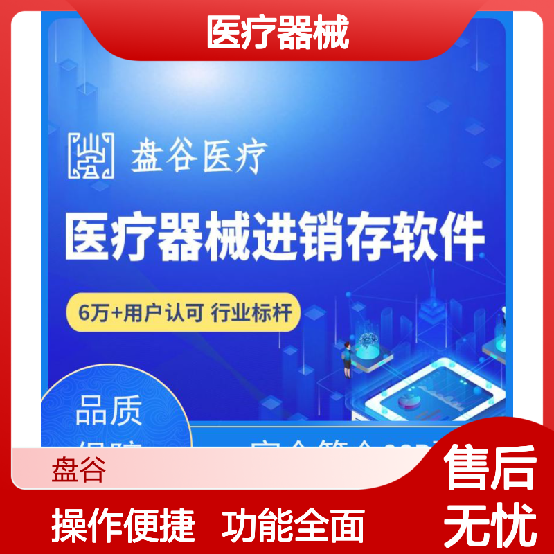 盘谷医疗 三类器械管理软件 全程追溯 GSP合规无忧之选