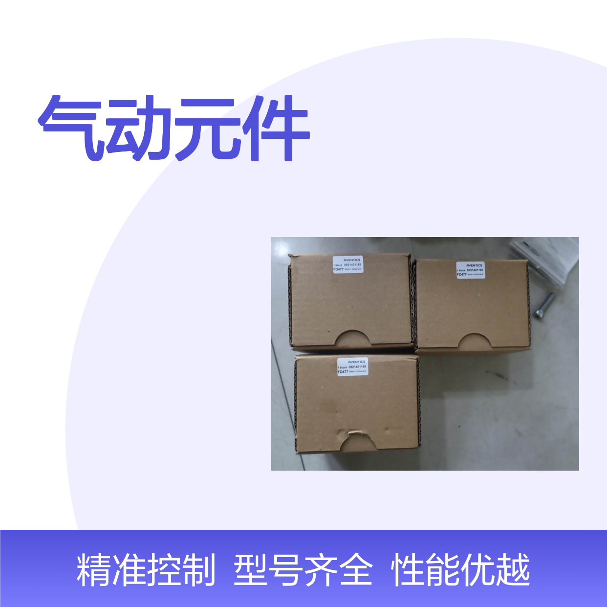 AVENTICS安沃驰气动元件 0821401168 0821401157 HU1-063-AL-AN-BK