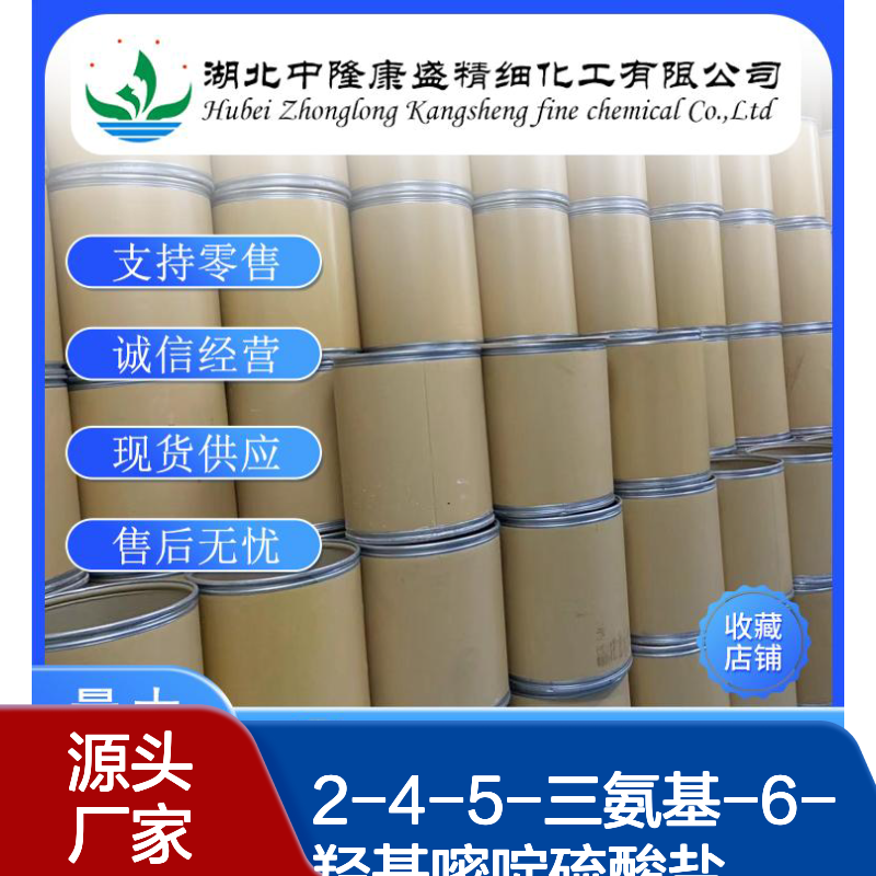 2-4-5-三氨基-6-羟基嘧啶硫酸盐1603-02-7稳定供应 按需分装