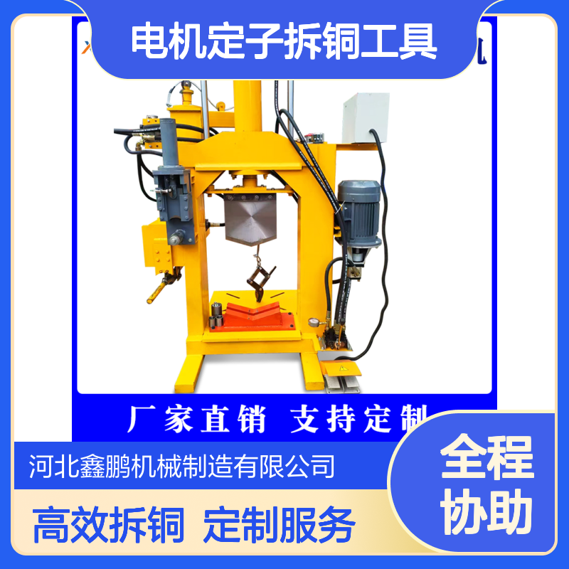 鑫鹏新型电机定子拆铜工具 顶杆拔铜机 多功能组合压力机 高效率