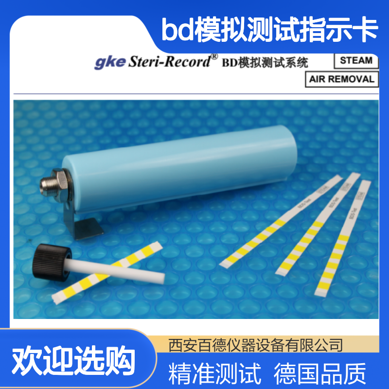 德国GKE BD模拟测试系统211-150 gke Steri-Record BD模拟测试指示卡