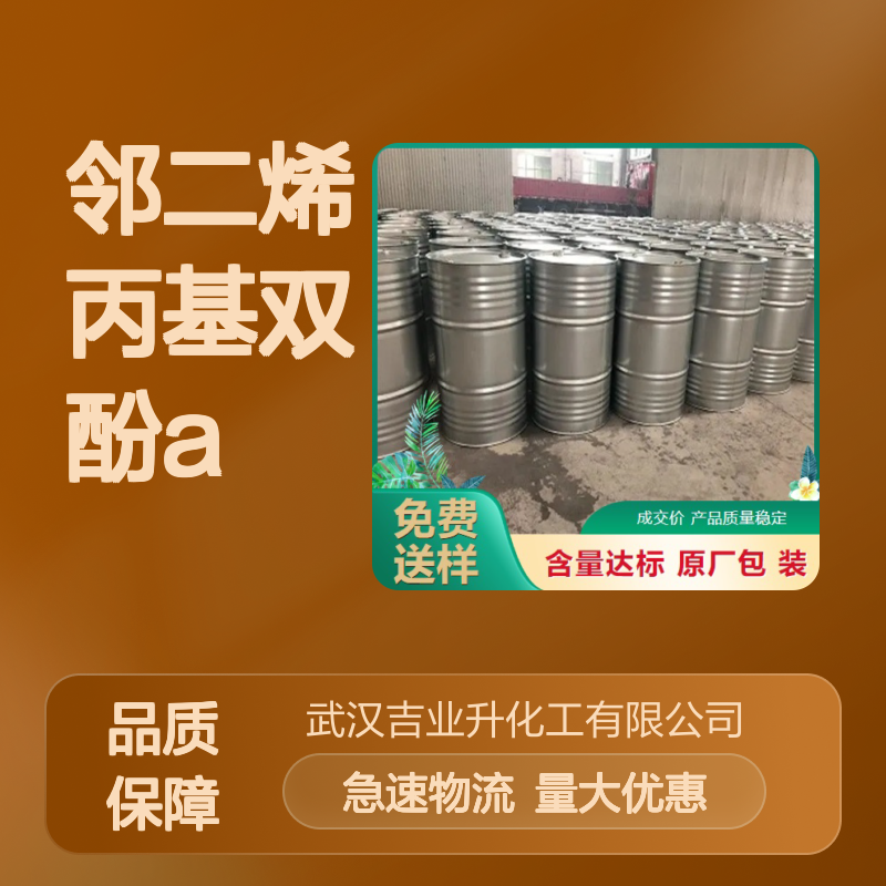 大量现货 1745-89-7 邻二烯丙基双酚A 淡黄色液体 耐高温浸渍漆