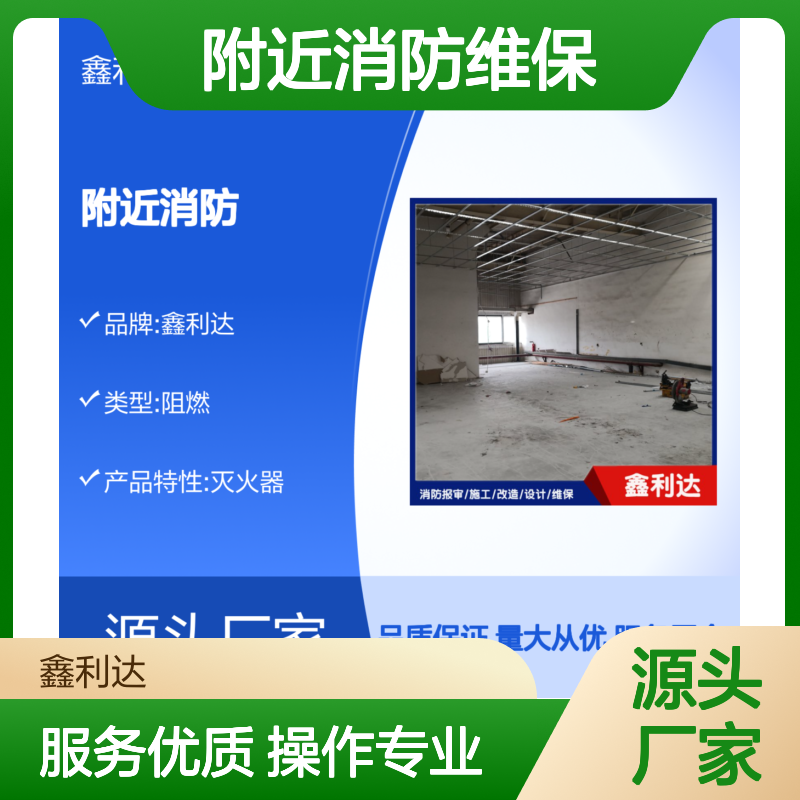 鑫利达附近消防维保 施工改造一站式专业服务