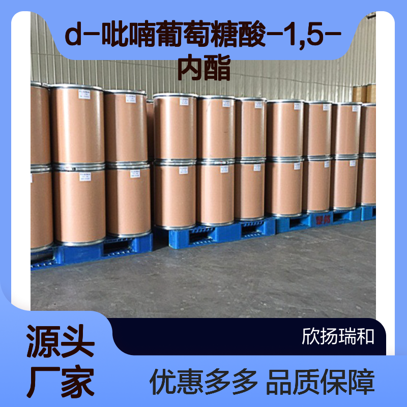 高含量D-吡喃葡萄糖酸-1,5-内酯 工业级原料 稳定可靠