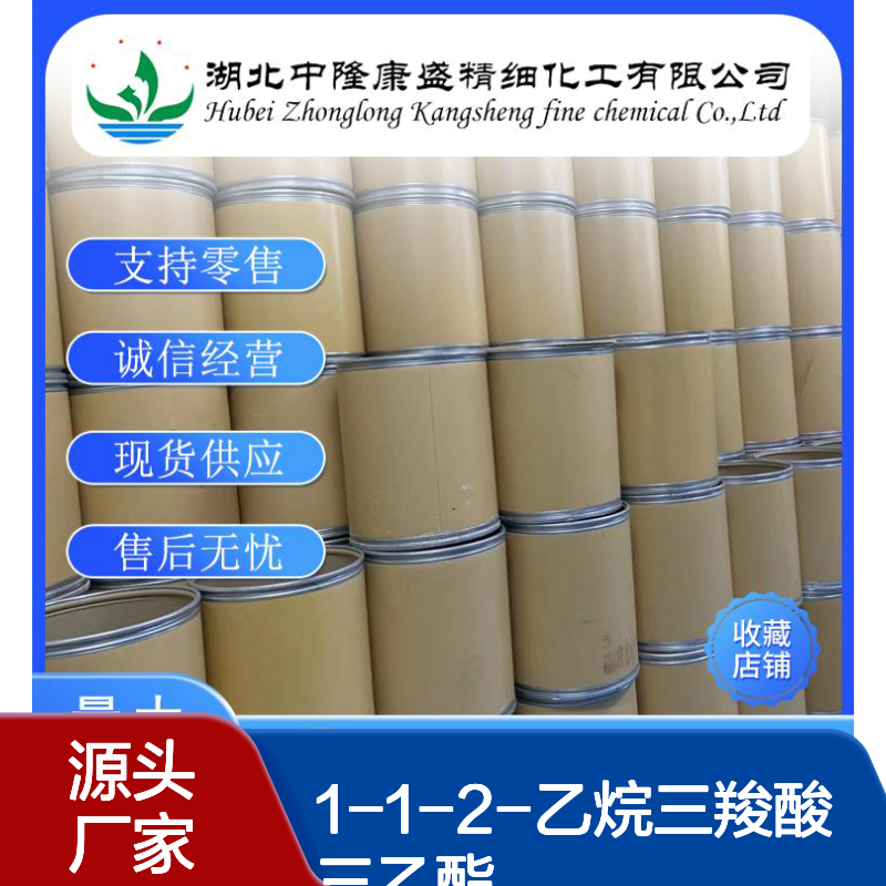1-1-2-乙烷三羧酸三乙酯7459-46-3稳定供应 按需分装