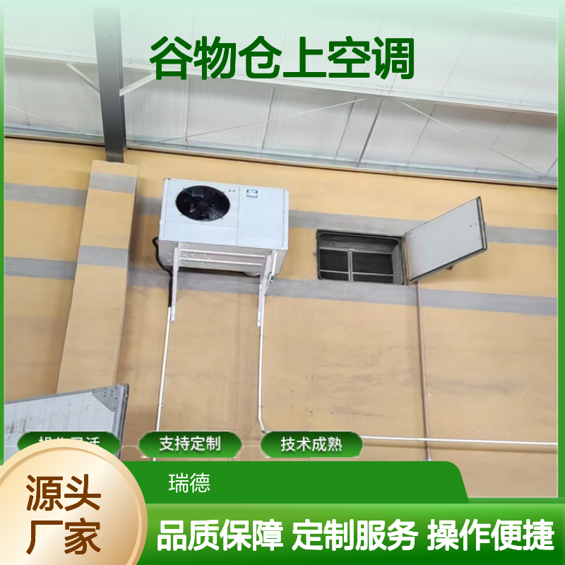 谷物仓上空调 支持定制 操作灵活 技术成熟 规格齐全