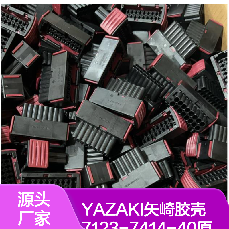 YAZAKI矢崎7123-7414-40胶壳 原装正品 电子连接器现货