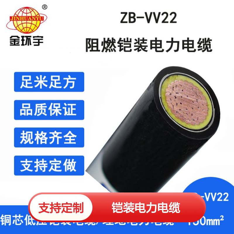 金环宇ZB-VV22-150平方 阻燃B级铠装电缆 铜芯导体