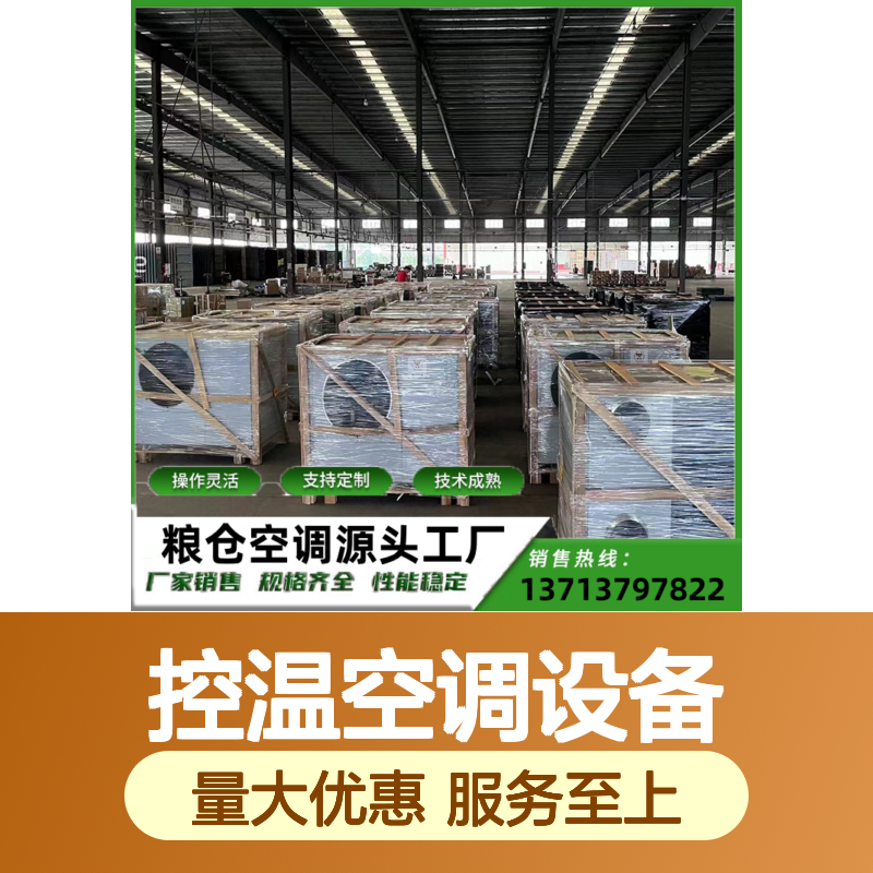 粮仓专用控温空调设备 可定制 技术成熟 操作便捷