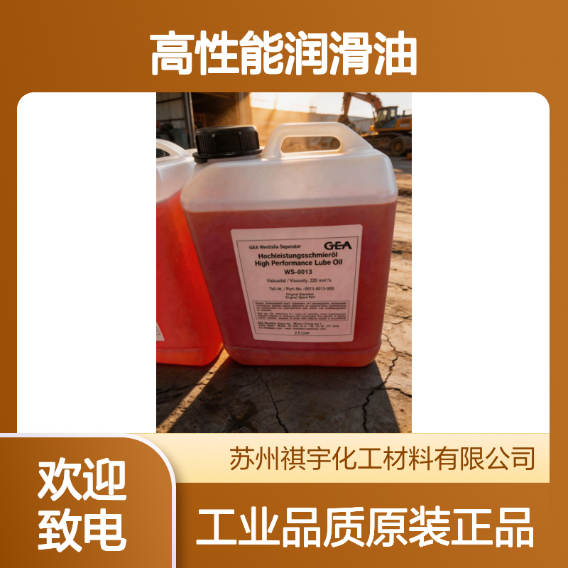 原装正品工业级GEA WS-0013高性能润滑油 2.5L/桶