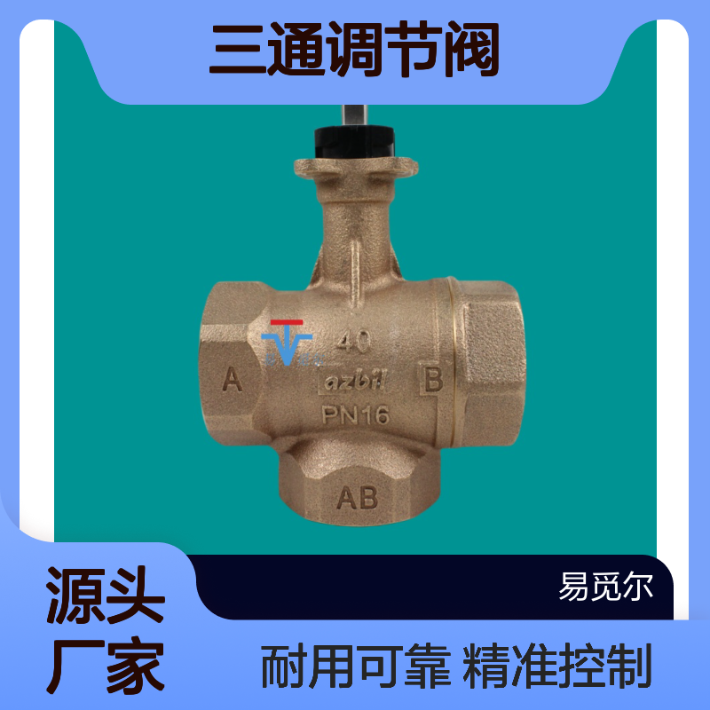 azbil山武三通调节阀空调青铜丝扣比例控制阀VY5303A0023