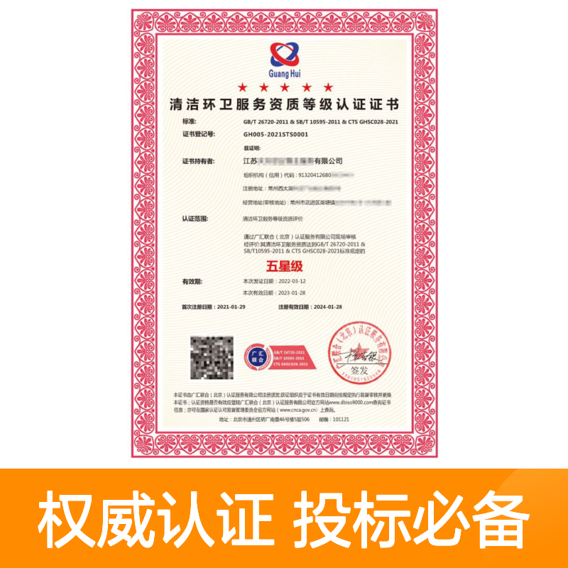 清洁环卫企业资质等级认证证书 投标加分 多网可查 体系认证