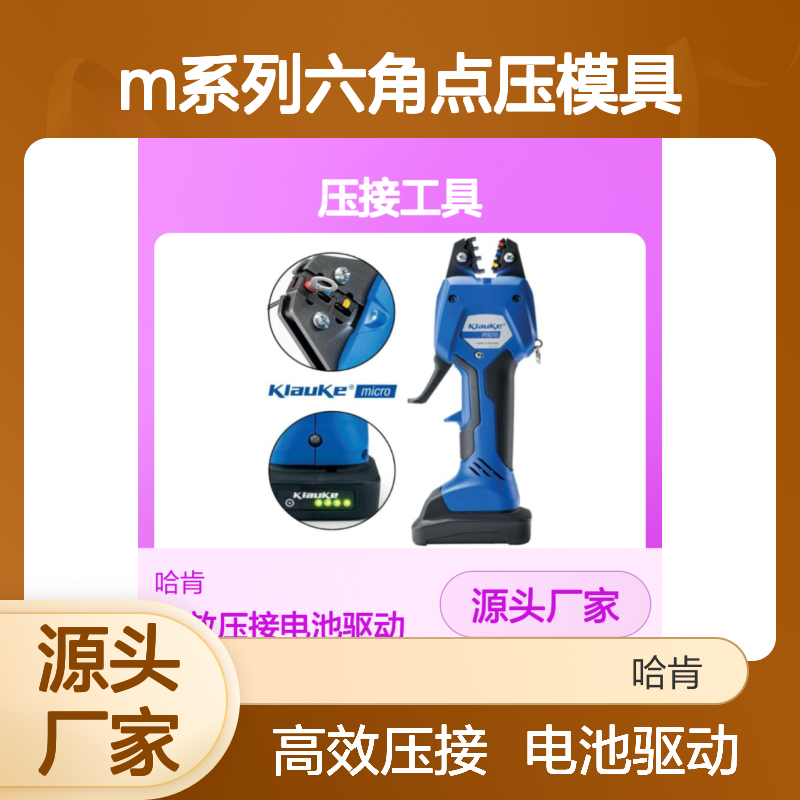 EK50ML 电池驱动式压接工具 CRHMQ22 M系列六角点压模具CRHMQ13