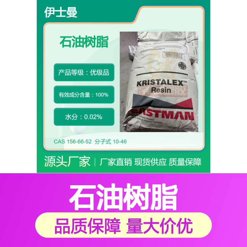 美国伊士曼脂肪族碳氢树脂(C5)石油树脂 1098 SEBS增粘 密封胶增粘剂