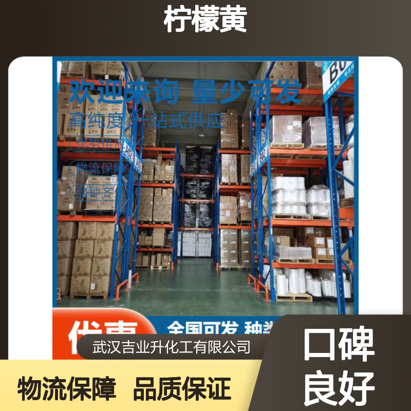 吉业升供应 柠檬黄 1934-21-0 样品快递 物流到厂