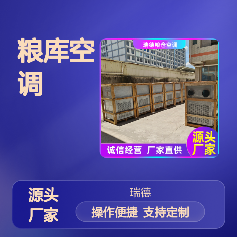 瑞德粮仓空调 定制高效节能 诚信经营 做工优良
