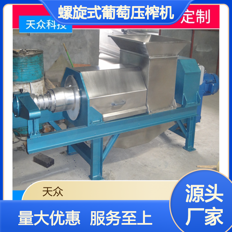 天众科技螺旋式葡萄压榨机 水果破碎提汁 制作精良