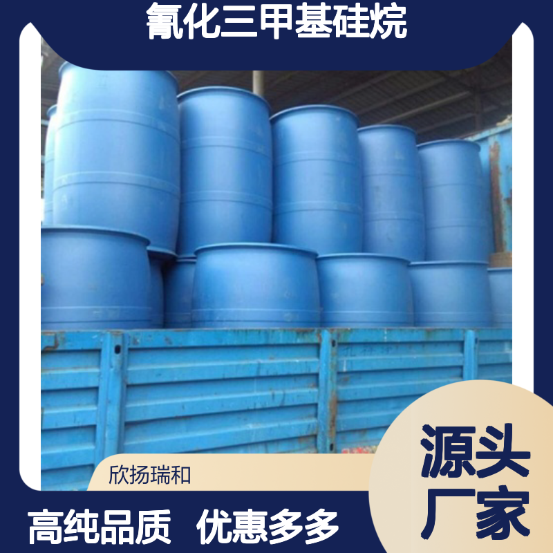 高含量 三甲基硅氰 工业级 7677-24-9 氰化三甲基硅烷 欣扬瑞和 99% 