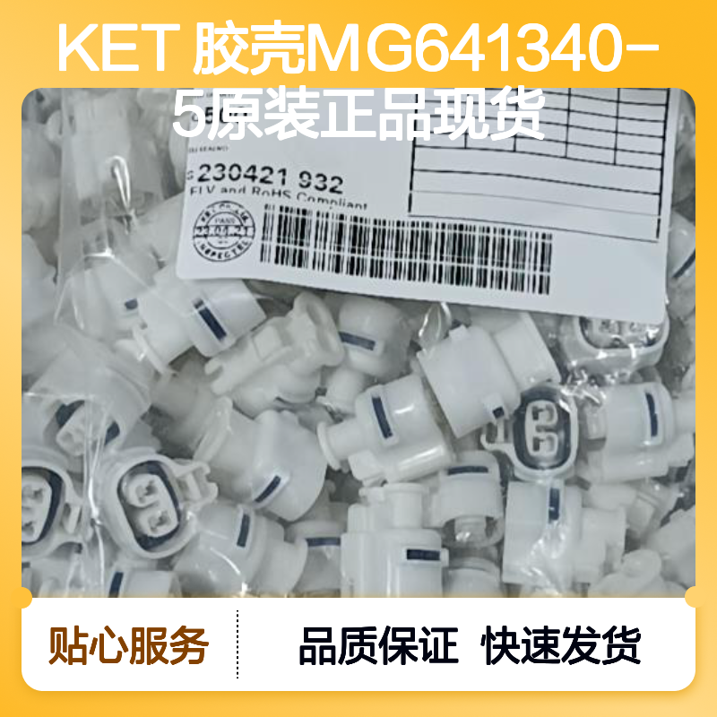 KET 胶壳MG641340-5 原装正品 快速发货 电子元器件连接必备