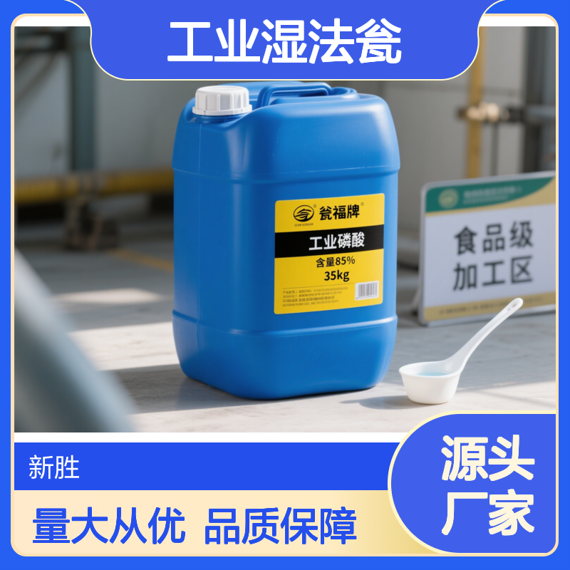 东莞市企石镇、工业湿法瓮磷酸85%、厂家直销新胜环保