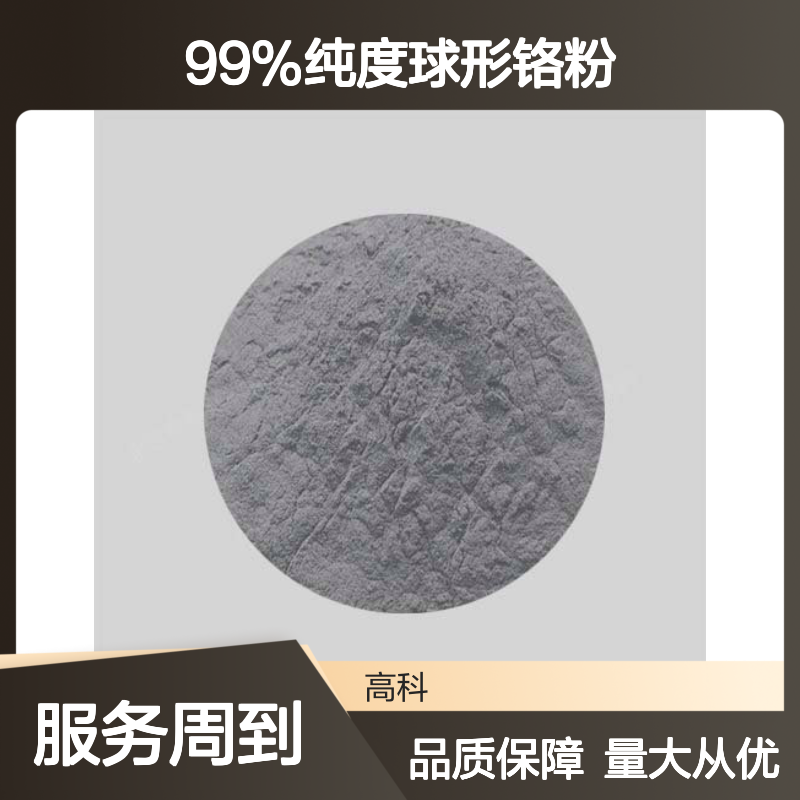 99%纯度球形铬粉 45-15微米粒径 等离子球化工艺 金属铬粉厂销