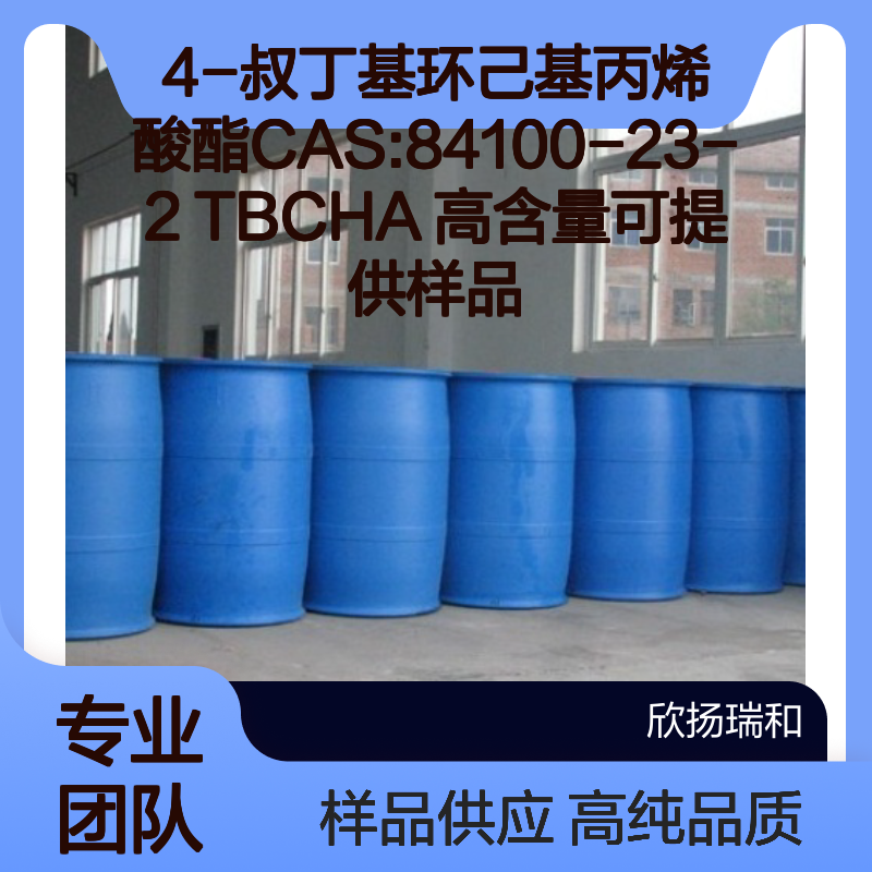 4-叔丁基环己基丙烯酸酯CAS:84100-23-2 TBCHA 高含量可提供样品