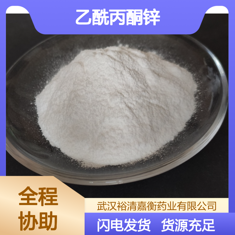 乙酰丙酮锌CAS:14024-63-6白色粉末98,医药中间体