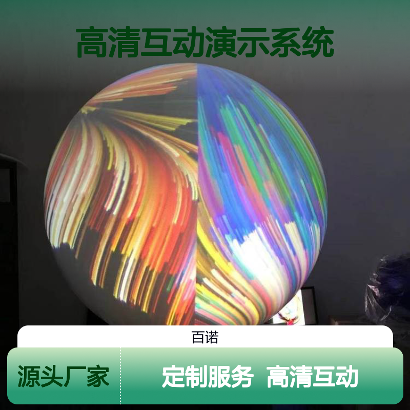 百诺数字中式球幕系统 001型 双屏高清互动演示系统